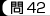 問42