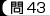 問43