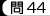 問44