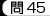 問45
