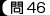 問46