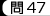 問47