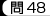 問48
