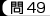 問49