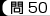 問50