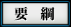 要綱
