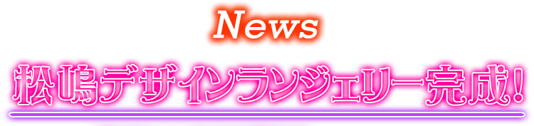 松嶋デザインランジェリー完成！