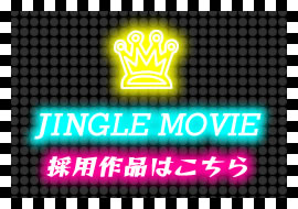 JINGLEMOVIE採用作品はこちら
