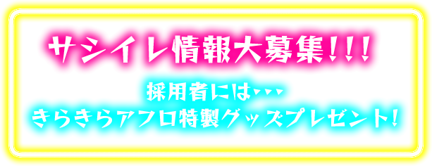 サシイレ情報大募集!! 採用者にはきらきらアフロ特製グッズプレゼント！