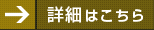 詳細はこちら