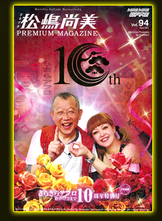 松嶋尚美責任編集！「ツキイチ松嶋尚美」