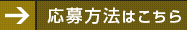 応募フォームはこちら