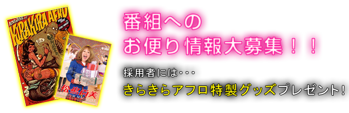 番組へのお便り募集！！採用者には・・・きらきらアフロ特製グッズプレゼント！