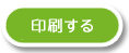 印刷ボタン