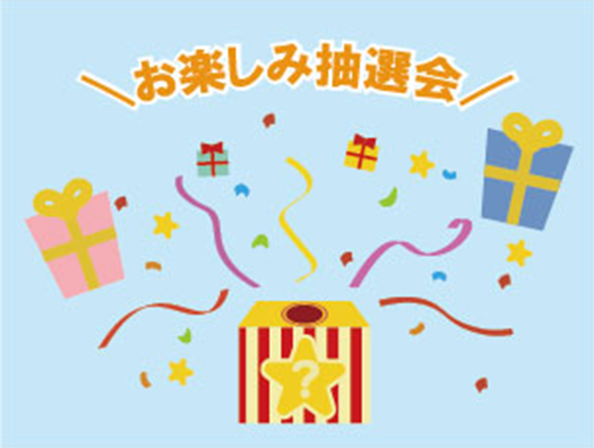 お楽しみ抽選会