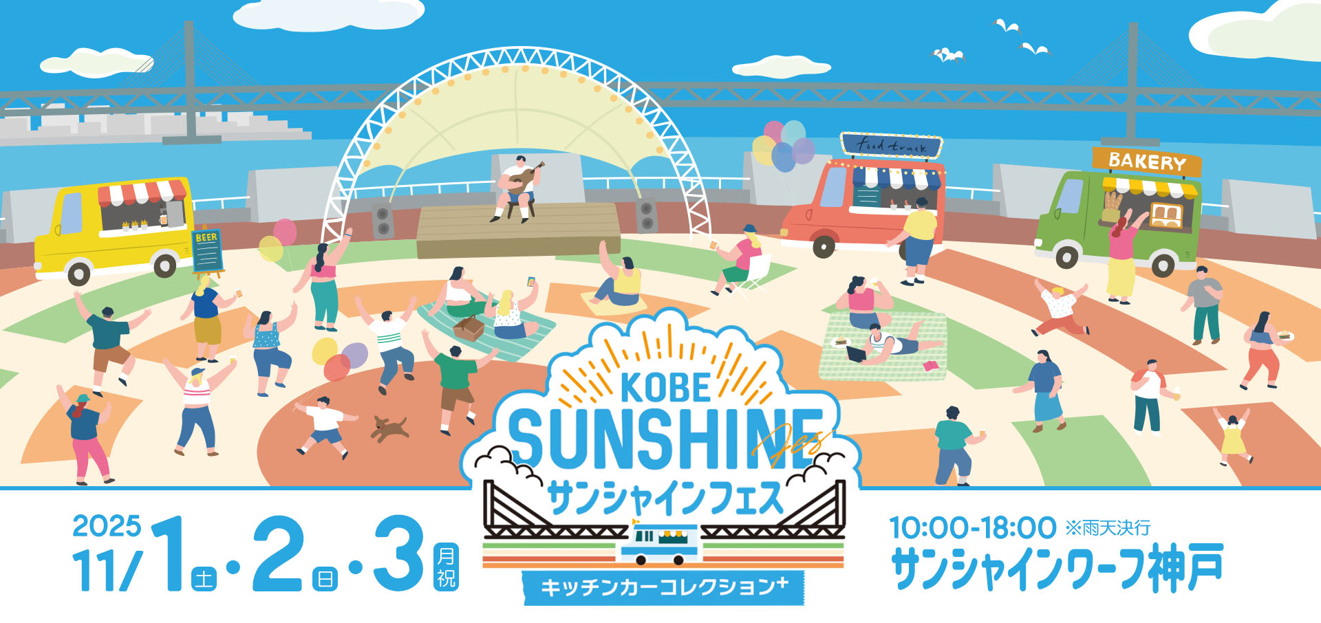 KOBEサンシャインフェス～キッチンカーコレクションplus～ 2025年11月1日(土)・2日(日)・3日(月祝)10:00～18:00※雨天決行 サンシャインワーフ神戸で開催!