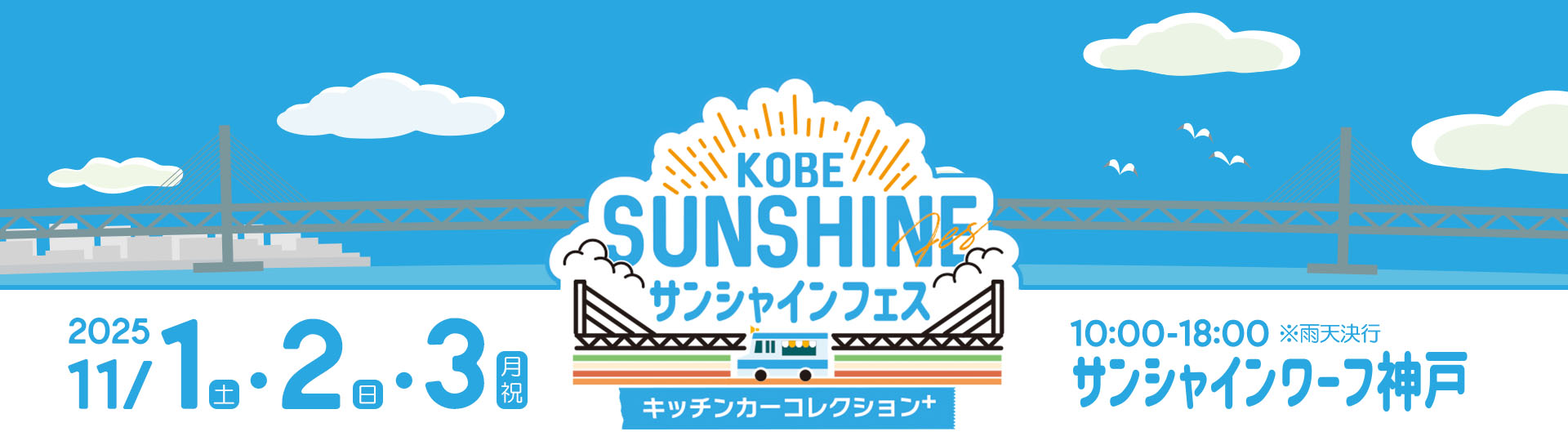 KOBEサンシャインフェス～キッチンカーコレクションplus～ 2025年11月1日(土)・2日(日)・3日(月祝)10:00～18:00 ※雨天決行 サンシャインワーフ神戸で開催!