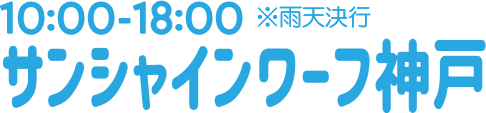10:00～18:00※雨天決行 サンシャインワーフ神戸で開催!