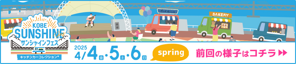 KOBEサンシャインフェス～キッチンカーコレクションplus～ 前回の様子はコチラ