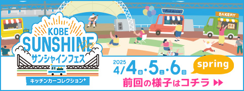 KOBEサンシャインフェス～キッチンカーコレクションplus～ 前回の様子はコチラ
