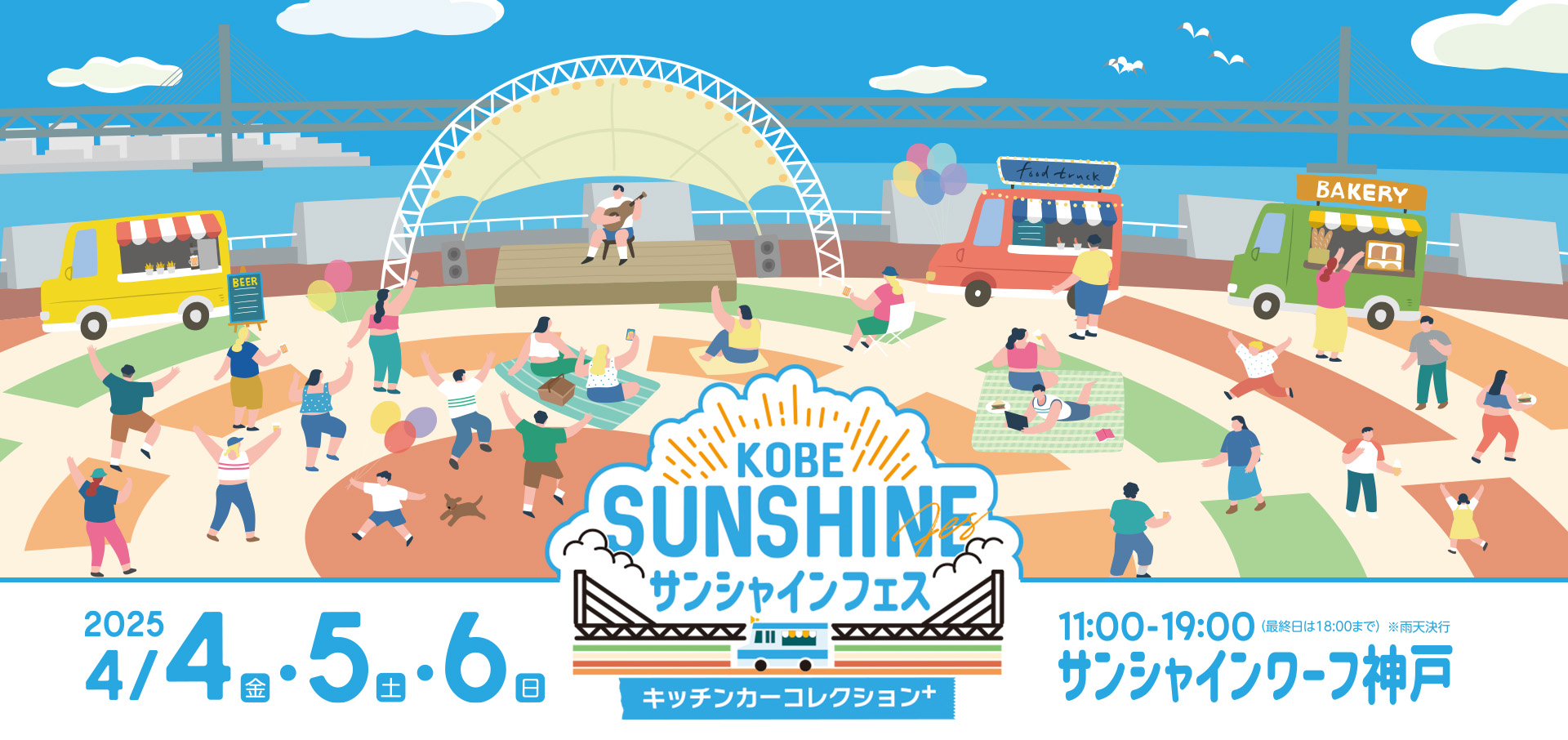 KOBEサンシャインフェス～キッチンカーコレクションplus～ 2025年4月4日(金)・5日(土)・6日(日)11:00～19:00(最終日は18:00まで)※雨天決行 サンシャインワーフ神戸で開催!