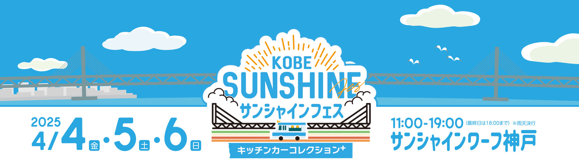 KOBEサンシャインフェス～キッチンカーコレクションplus～ 2025年4月4日(金)・5日(土)・6日(日)11:00～19:00(最終日は18:00まで)※雨天決行 サンシャインワーフ神戸で開催!