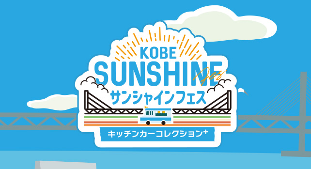KOBEサンシャインフェス～キッチンカーコレクションplus～ 2025年4月4日(金)・5日(土)・6日(日)11:00～19:00(最終日は18:00まで)※雨天決行 サンシャインワーフ神戸で開催!