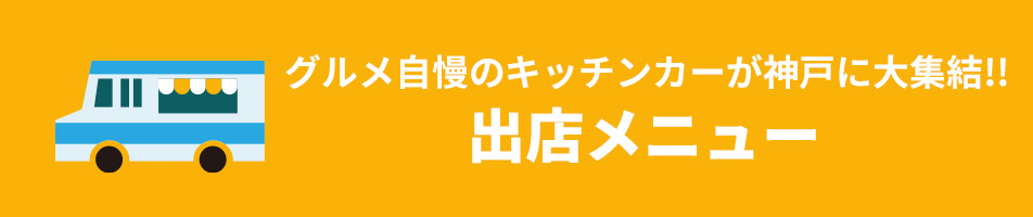グルメ自慢のキッチンカーが神戸に大集結!!出店メニュー