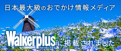 日本最大級のおでかけ情報メディア Walkerplusに掲載されました