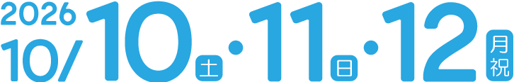 2026年10月10日（土）・11日（日）・12日（月祝）
