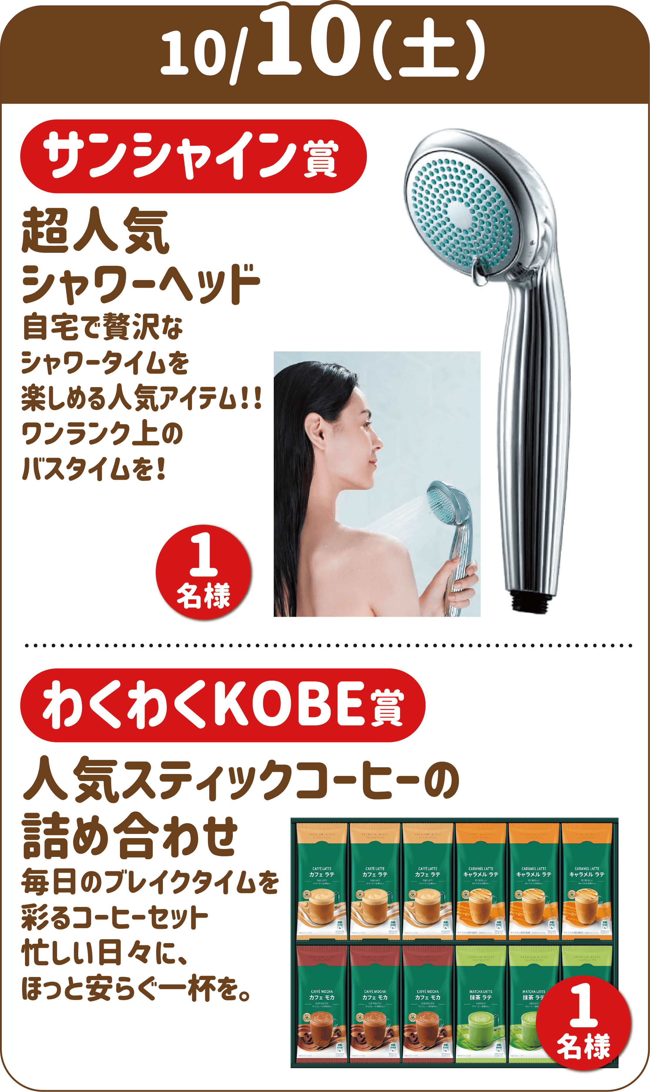 10/10(土) サンシャイン賞 超人気シャワーヘッド 1名様 わくわくKOBE賞 人気スティックコーヒーの詰め合わせ 1名様