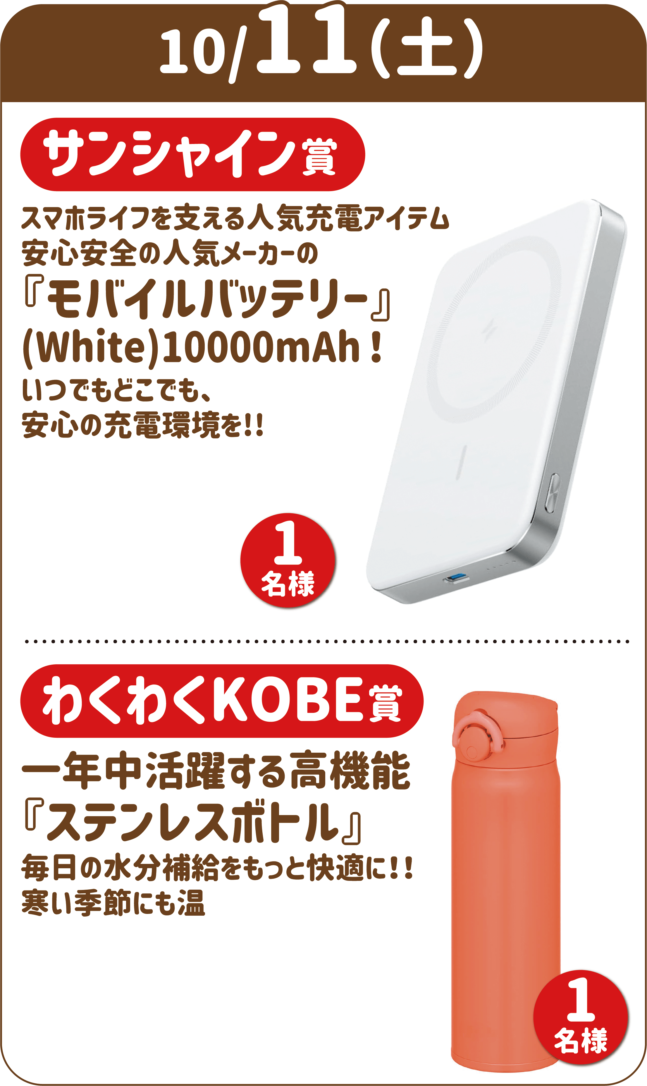 10/11(土) サンシャイン賞 安心安全の人気メーカーの『モバイルバッテリー』（White）10000mAh 1名様 わくわくKOBE賞 『ステンレスボトル』 1名様