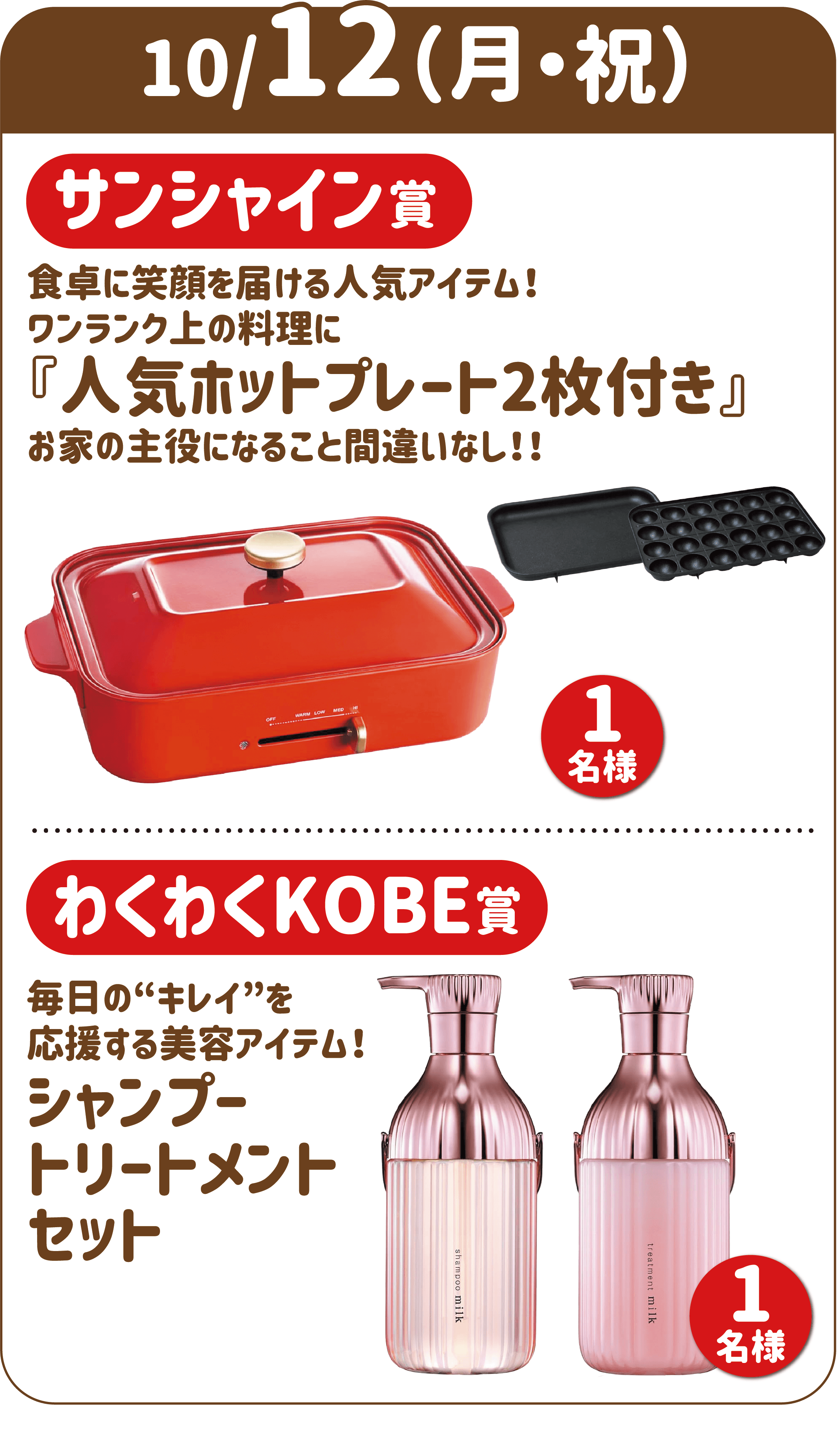 10/12(月・祝) サンシャイン賞 『人気ホットプレート2枚付き』 1名様 わくわくKOBE賞 毎日の“キレイ”を応援する美容アイテム！シャンプートリートメントセット 1名様