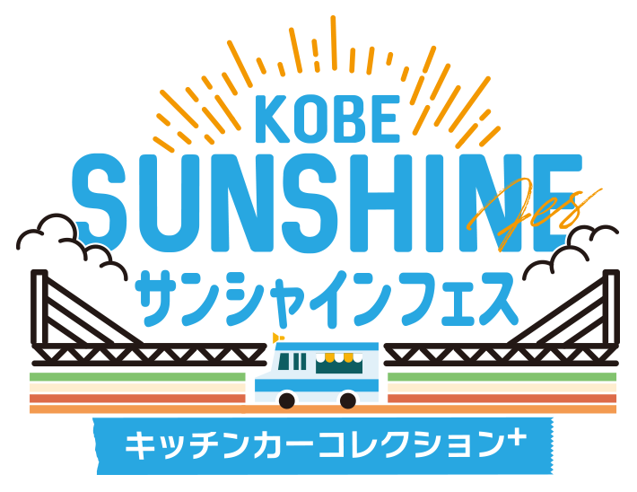 KOBEサンシャインフェス～キッチンカーコレクションplus～
