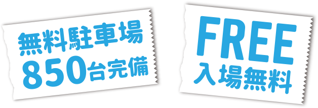 無料駐車場850台完備 入場無料