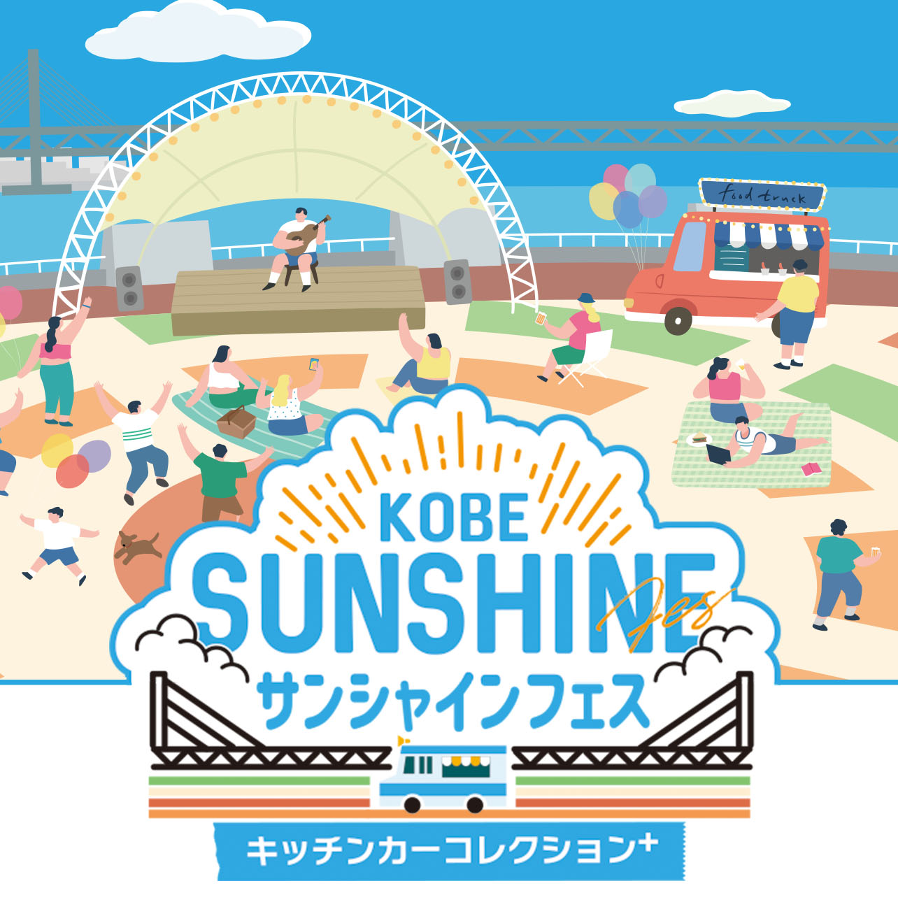 KOBEサンシャインフェス～キッチンカーコレクションplus～ 2026年10月10日（土）・11日（日）・12日（月祝）10:00～17:00※雨天決行 サンシャインワーフ神戸で開催!