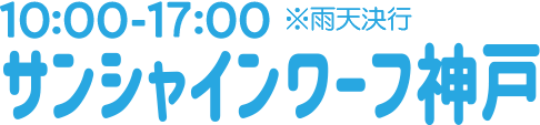 10:00～17:00※雨天決行 サンシャインワーフ神戸で開催!