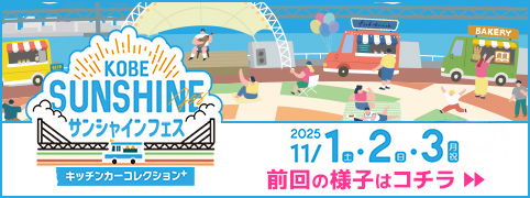 KOBEサンシャインフェス～キッチンカーコレクションplus～ 前回の様子はコチラ