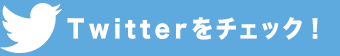 ツイッター