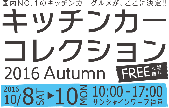 キッチンカーコレクション 2016 Autumn 10月8日(土)～10日(月)10:00-17:00 入場無料