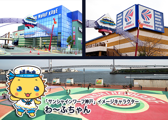 サンシャインワーフ神戸