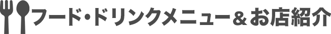 フード・ドリンクメニュー＆お店紹介