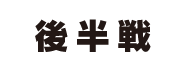 伝統の部（後半戦）