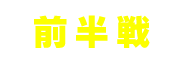 猛虎の部（前半戦）