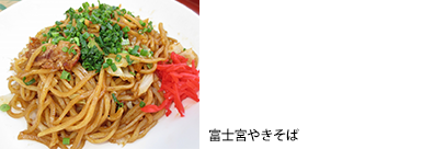 富士宮やきそば600円