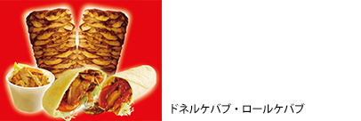 ドネルケバブ500円、ロールケバブ600円