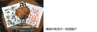 梅鶏の執念の一枚唐揚げ