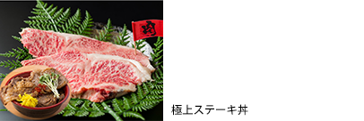 極上ステーキ丼1000円