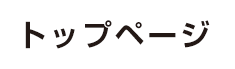 トップページ