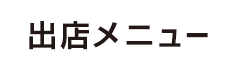 出店メニュー